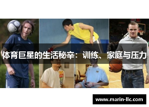 体育巨星的生活秘辛：训练、家庭与压力