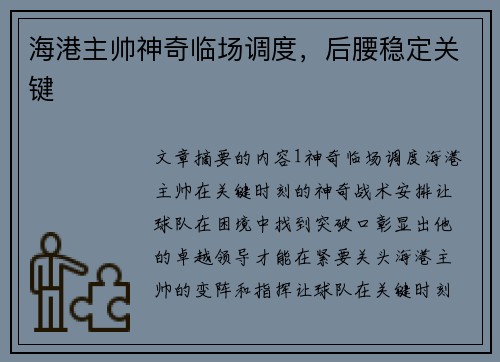 海港主帅神奇临场调度，后腰稳定关键