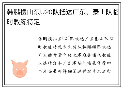 韩鹏携山东U20队抵达广东，泰山队临时教练待定