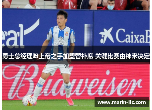 勇士总经理盼上帝之手加盟替补席 关键比赛由神来决定