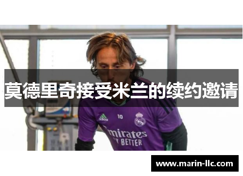 莫德里奇接受米兰的续约邀请