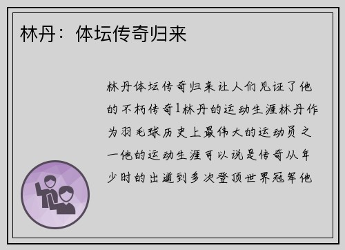 林丹：体坛传奇归来